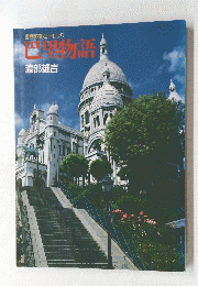 世界の旅ヨーロッパ 巴里物語　