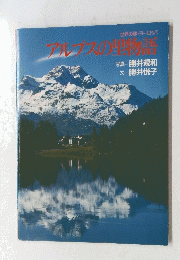 世界の旅・ヨーロッパ　アルプスの物語