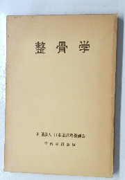 整骨学
