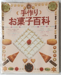 手作り お菓子百科