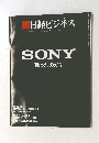 日経ビジネス　2018年2月26日号　No.1930　SONY甦ったのか?