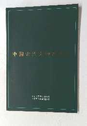 中国古代文物展図集