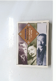 「漱石・八雲・逍遙」　新宿ゆかりの明治の文豪三人展 