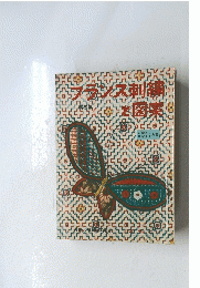 フランス刺繍と図案