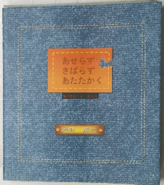 あせらず きばらず あたたかく