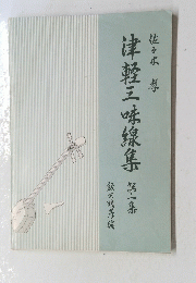 津軽三味線集　1