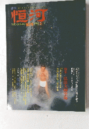 恒河　THE GANGES　1984年冬号　No.2