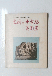 シルクロードの生活と民芸　文明の十字路美術展