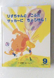 りすちゃんとこぶたサッカーにちょうせん!　9