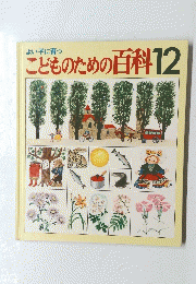 よい子に育つこどものための百科 12