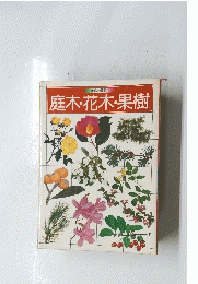 庭木・花木・果樹　家庭の園芸