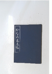 かなの基本帖
