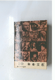 年表・文獻　世界美術全集 29
