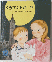 くろマントがやってくる　オールリクエスト 12