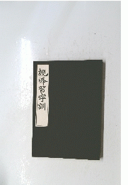 観峰習字訓
