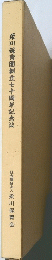 梁川保育園創立七十周年記念誌