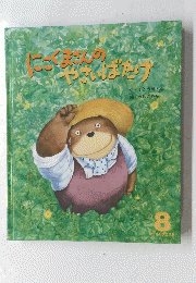 にこくまさんのやさいばたけ　オールリクエスト 8