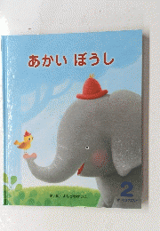 あかいぼうし　オールリクエスト 2