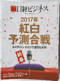 日経ビジネス　2017年01月09日号　No.1873