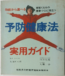 予防健康法　実用ガイド