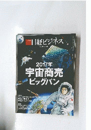 日経ビジネス 2017.01.16 No.1874