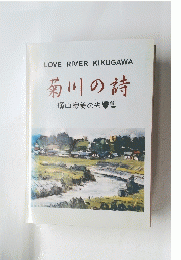 LOVE　RIVER　KIKUGAWA　菊川の詩　横山良美の光景集