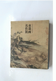 水墨画名作展