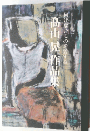 何げないものを愛する　髙山晃作品集