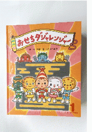 おせちダジャレンジャー　1 オールリクエスト