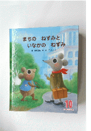 まちのねずみといなかのねずみ 10