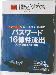 日経ビジネス　パスワード16億件流出
