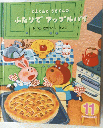 くまくんとうさくんのふたりでアップルパイ　11