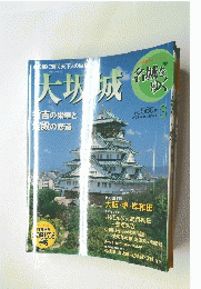 週刊名城をゆく　大坂城 3