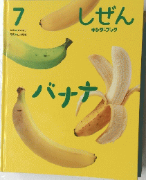 しぜん　バナナ　7