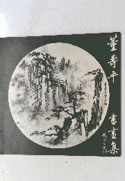 董寿平