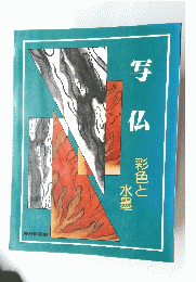 写 仏 彩色と 水と 水墨