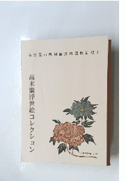 高木繁浮世絵コレクション
