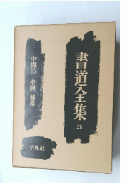 書道全集　26