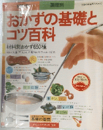 おかずの基礎と コツ百科