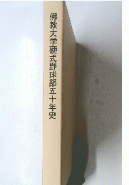 佛教大学硬式野球部　五十年史