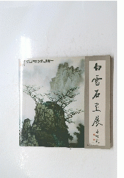 白雪石直展