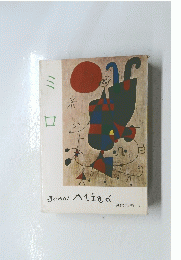 現代美術 12　ミロ