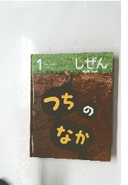 しぜん　うちのなか　1