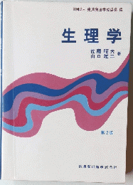 生理学　第2版