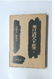 書道全集　12　日本 3 平安Ⅱ