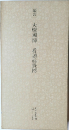 鎌倉 大燈國師 看讀眞詮榜