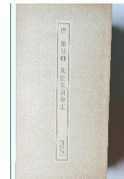 唐　顔眞卿　顏氏家廟碑　上