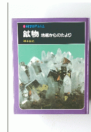 鉱物 地底からのたより