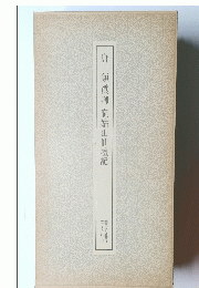 顏眞卿麻姑山仙壇記　書跡名品叢刊