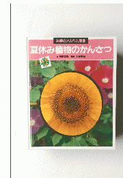 夏休み植物のかんさつ